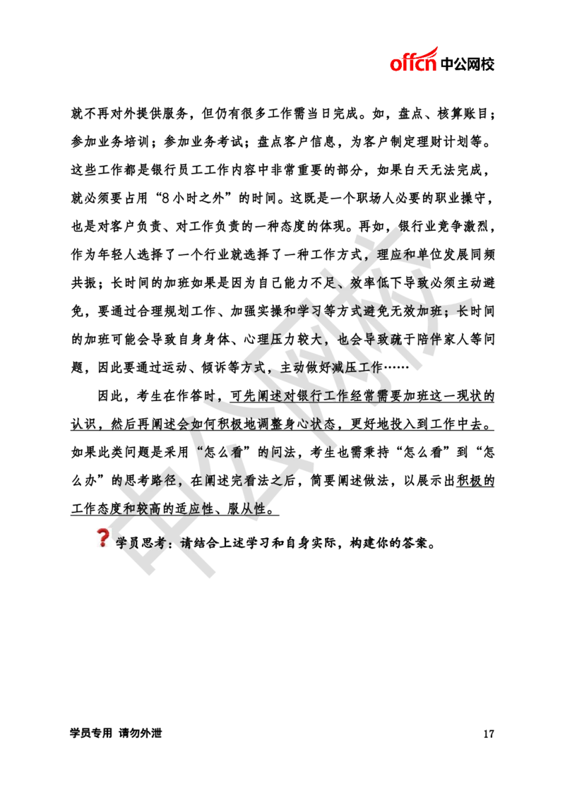 银行招聘商行面试理论《结构化》讲义_2025春招题库汇总_十大行测题库_2023年十大热门题库更新中_09、易考汇总_银行面试_半结构化