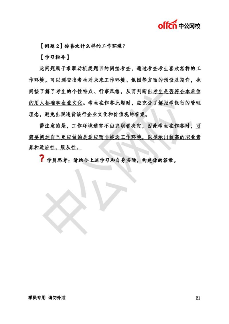 银行招聘商行面试理论《结构化》讲义_2025春招题库汇总_十大行测题库_2023年十大热门题库更新中_09、易考汇总_银行面试_半结构化