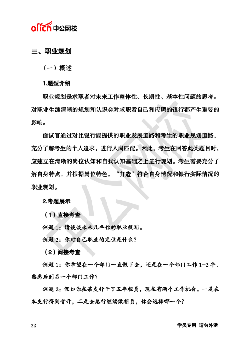 银行招聘商行面试理论《结构化》讲义_2025春招题库汇总_十大行测题库_2023年十大热门题库更新中_09、易考汇总_银行面试_半结构化