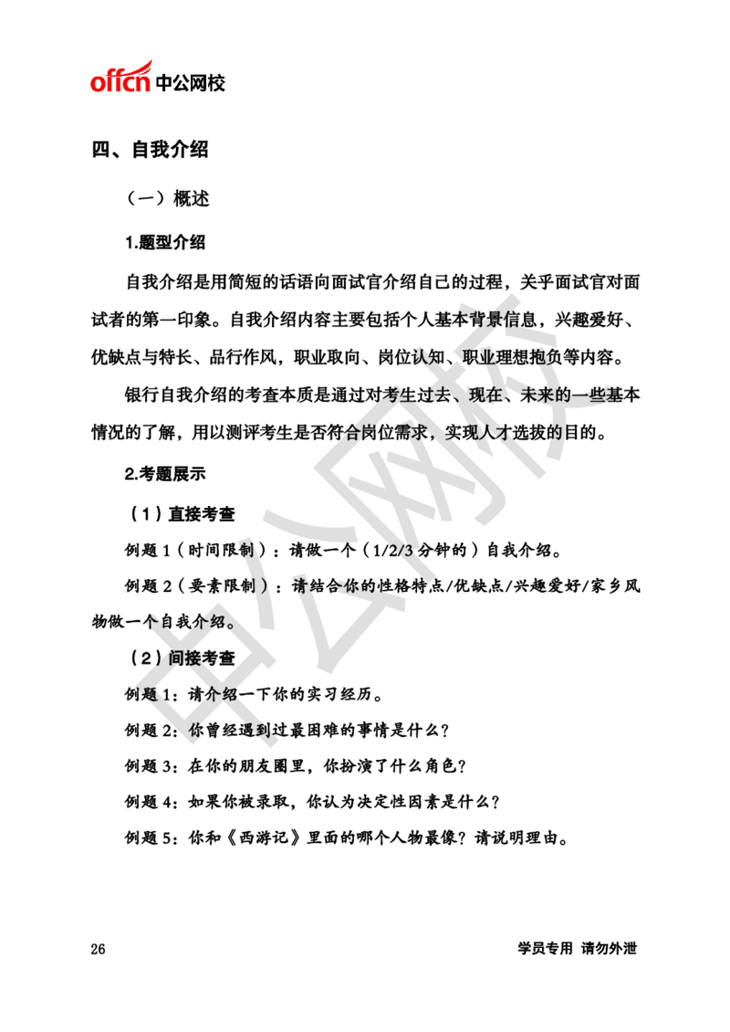 银行招聘商行面试理论《结构化》讲义_2025春招题库汇总_十大行测题库_2023年十大热门题库更新中_09、易考汇总_银行面试_半结构化