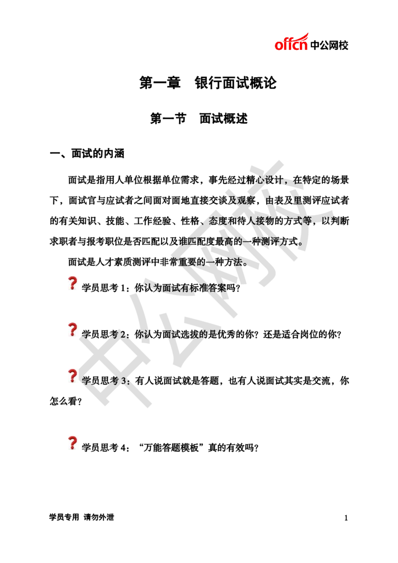 银行招聘商行面试理论《结构化》讲义_2025春招题库汇总_十大行测题库_2023年十大热门题库更新中_09、易考汇总_银行面试_半结构化