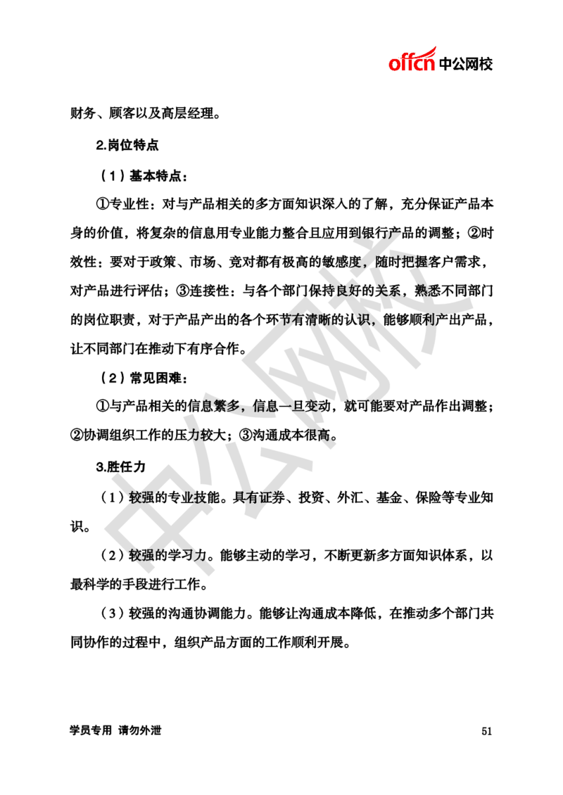 银行招聘商行面试理论《结构化》讲义_2025春招题库汇总_十大行测题库_2023年十大热门题库更新中_09、易考汇总_银行面试_半结构化