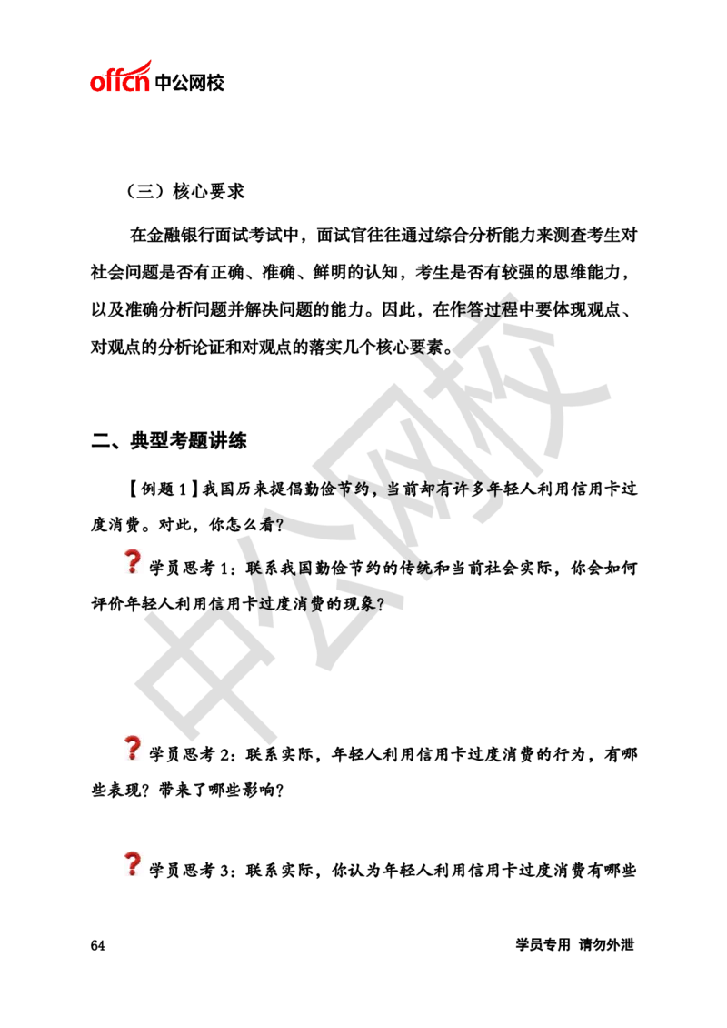 银行招聘商行面试理论《结构化》讲义_2025春招题库汇总_十大行测题库_2023年十大热门题库更新中_09、易考汇总_银行面试_半结构化