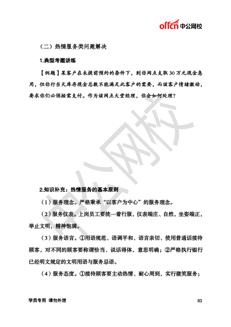 银行招聘商行面试理论《结构化》讲义_2025春招题库汇总_十大行测题库_2023年十大热门题库更新中_09、易考汇总_银行面试_半结构化