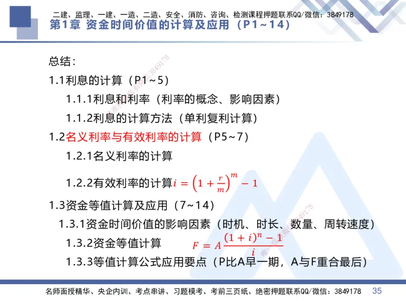 01.2025李理-核心考点速记-经济1_2026年一级建造师_2026年一建经济_2025年一建经济SVIP_02-基础精讲✿高端面授✿深度强化_29-经济《核心考点速记》李理HX_讲义