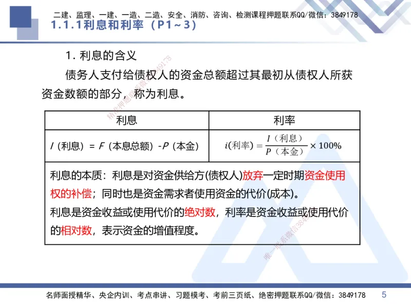 01.2025李理-核心考点速记-经济1_2026年一级建造师_2026年一建经济_2025年一建经济SVIP_02-基础精讲✿高端面授✿深度强化_29-经济《核心考点速记》李理HX_讲义