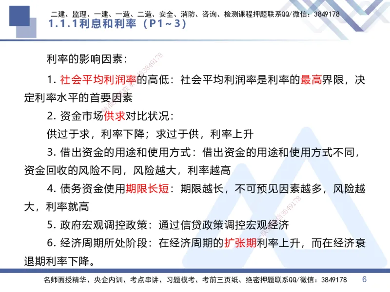 01.2025李理-核心考点速记-经济1_2026年一级建造师_2026年一建经济_2025年一建经济SVIP_02-基础精讲✿高端面授✿深度强化_29-经济《核心考点速记》李理HX_讲义