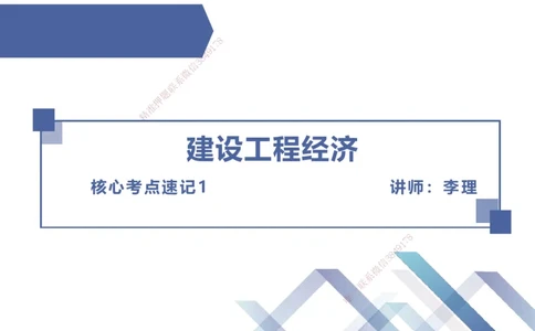 01.2025李理-核心考点速记-经济1_2026年一级建造师_2026年一建经济_2025年一建经济SVIP_02-基础精讲✿高端面授✿深度强化_29-经济《核心考点速记》李理HX_讲义