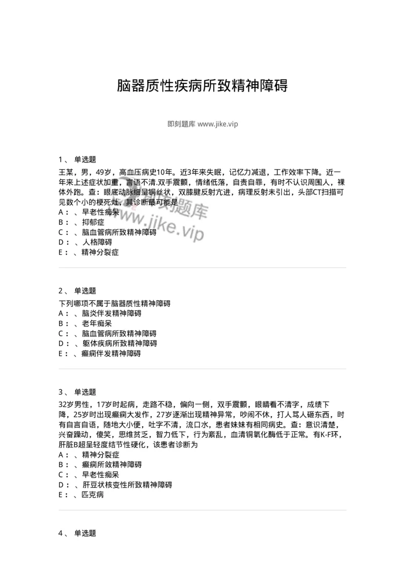 110515-脑器质性疾病所致精神障碍-174840_军队文职(1)_01.军队文职真题-专业课_（全）版本一（历年真题+章节练习+模拟题）_临床医学(军队文职)_章节练习_纯题目