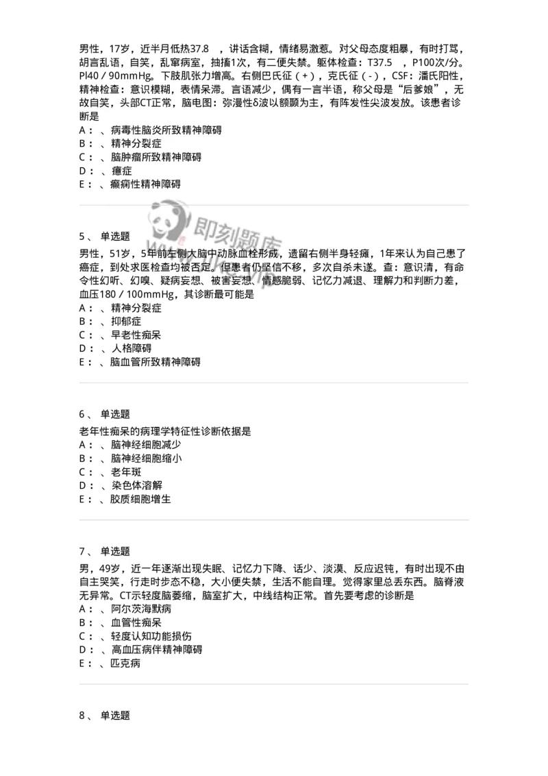 110515-脑器质性疾病所致精神障碍-174840_军队文职(1)_01.军队文职真题-专业课_（全）版本一（历年真题+章节练习+模拟题）_临床医学(军队文职)_章节练习_纯题目