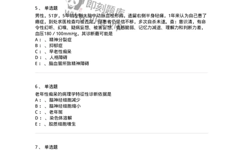 110515-脑器质性疾病所致精神障碍-174840_军队文职(1)_01.军队文职真题-专业课_（全）版本一（历年真题+章节练习+模拟题）_临床医学(军队文职)_章节练习_纯题目