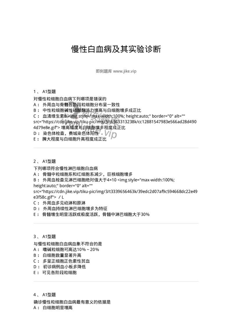 1101002010-慢性白血病及其实验诊断-194520_军队文职(1)_01.军队文职真题-专业课_（全）版本一（历年真题+章节练习+模拟题）_医学检验技术(军队文职)_历年真题_纯题目