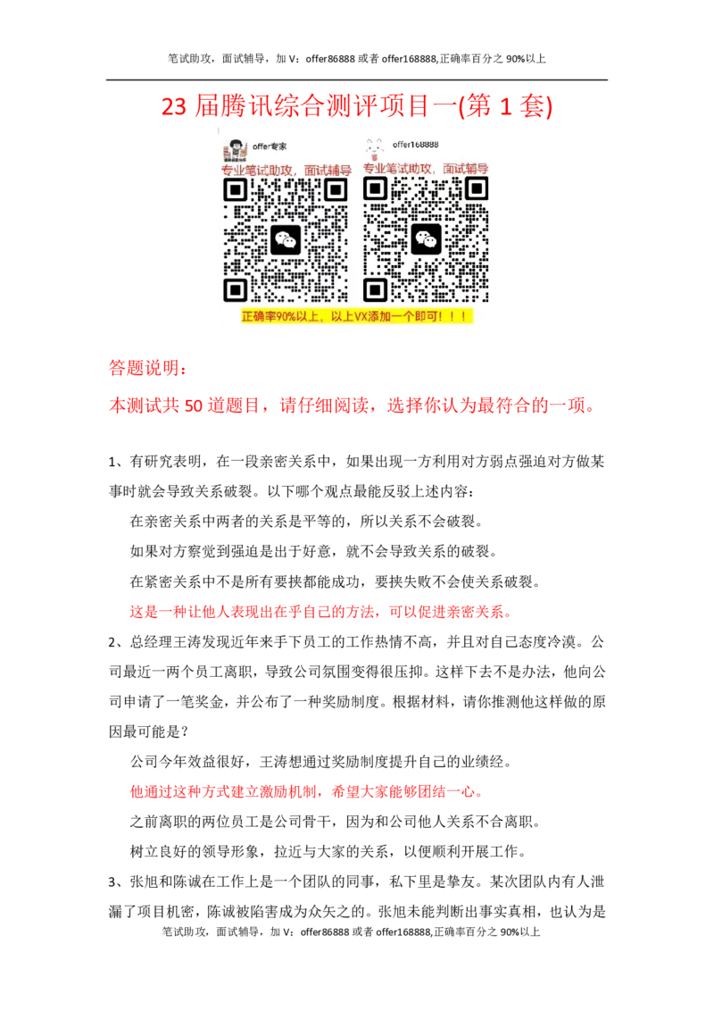 腾讯综合测评项目一（逻辑推理）_2025春招题库汇总_十大行测题库_2023年十大热门题库更新中_02、智鼎汇总_重点：腾讯2023最新题库（智鼎题库）