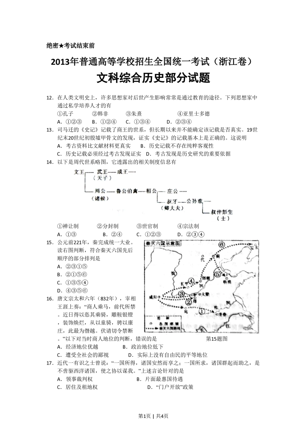 2013年高考历史试卷（浙江）（空白卷）_历史历年高考真题_新&middot;PDF版2008-2025&middot;高考历史真题_历史（按试卷类型分类）2008-2025_自主命题卷&middot;历史（2008-2025）_浙江自主命题&middot;历史（2008-2025）