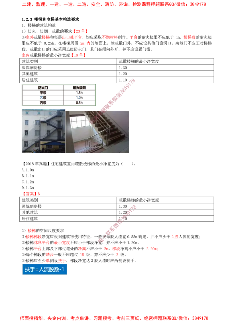 06.06-第1篇-第1章-1.2.3-楼梯和电梯基本构造要求_2026年一级建造师_2026年一建建筑_2025年一建建筑SVIP_02-基础精讲✿高端面授✿深度强化_22-建筑《教材精讲班》金月SMR推荐