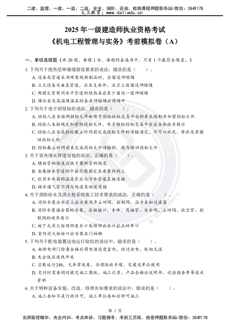 2025年一建《机电实务》考前模拟卷（A）_2026年一级建造师_2026年一建机电_2025年一建机电SVIP_05-考前密训✿央企特训✿机构普押_03-机电《考前模拟AB卷》DL