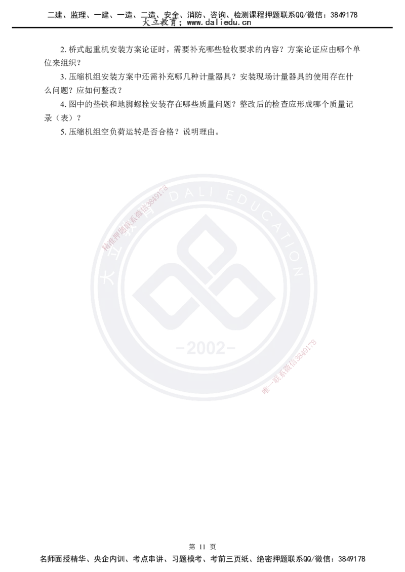 2025年一建《机电实务》考前模拟卷（A）_2026年一级建造师_2026年一建机电_2025年一建机电SVIP_05-考前密训✿央企特训✿机构普押_03-机电《考前模拟AB卷》DL