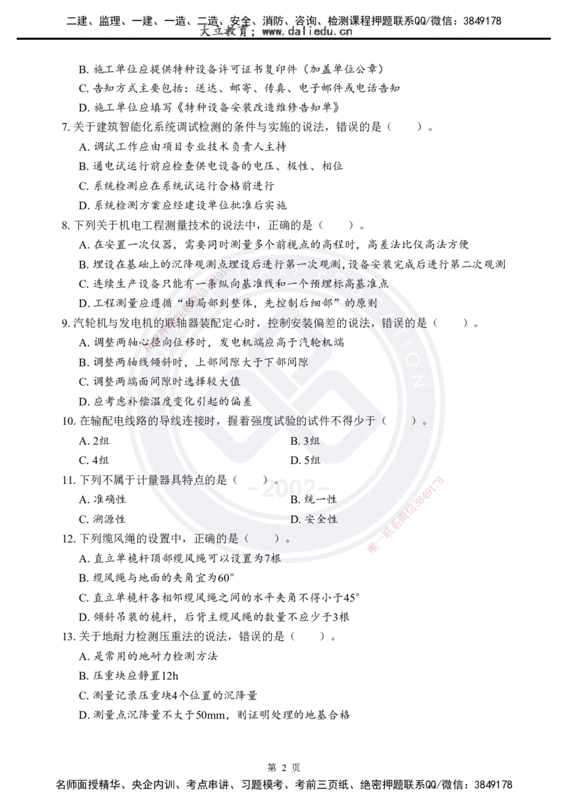 2025年一建《机电实务》考前模拟卷（A）_2026年一级建造师_2026年一建机电_2025年一建机电SVIP_05-考前密训✿央企特训✿机构普押_03-机电《考前模拟AB卷》DL