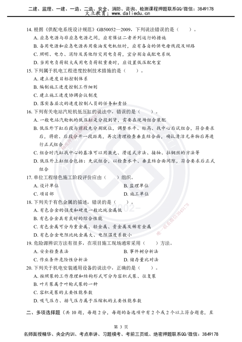 2025年一建《机电实务》考前模拟卷（A）_2026年一级建造师_2026年一建机电_2025年一建机电SVIP_05-考前密训✿央企特训✿机构普押_03-机电《考前模拟AB卷》DL