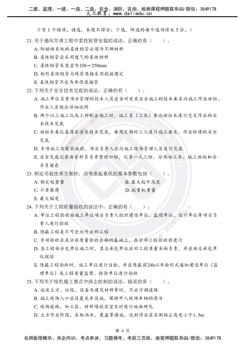 2025年一建《机电实务》考前模拟卷（A）_2026年一级建造师_2026年一建机电_2025年一建机电SVIP_05-考前密训✿央企特训✿机构普押_03-机电《考前模拟AB卷》DL