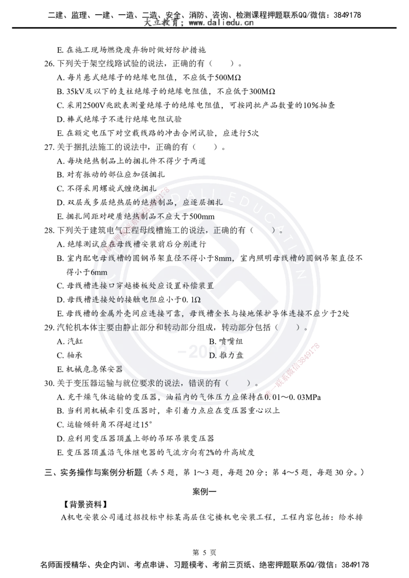 2025年一建《机电实务》考前模拟卷（A）_2026年一级建造师_2026年一建机电_2025年一建机电SVIP_05-考前密训✿央企特训✿机构普押_03-机电《考前模拟AB卷》DL