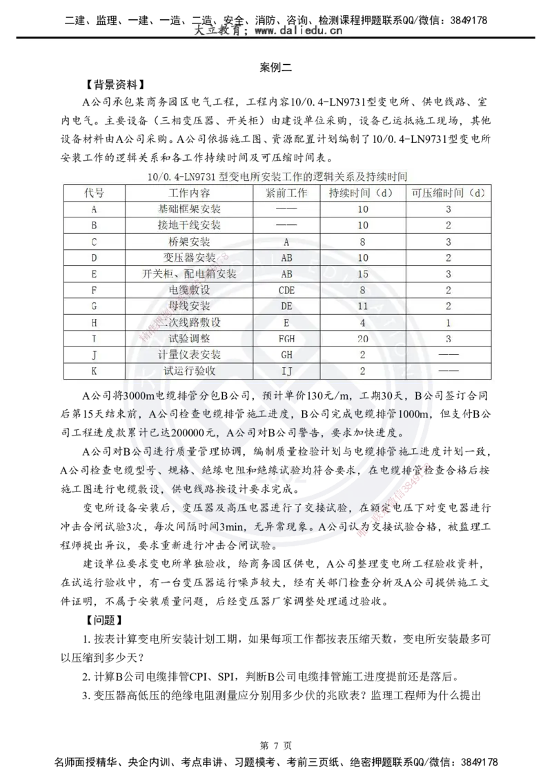 2025年一建《机电实务》考前模拟卷（A）_2026年一级建造师_2026年一建机电_2025年一建机电SVIP_05-考前密训✿央企特训✿机构普押_03-机电《考前模拟AB卷》DL