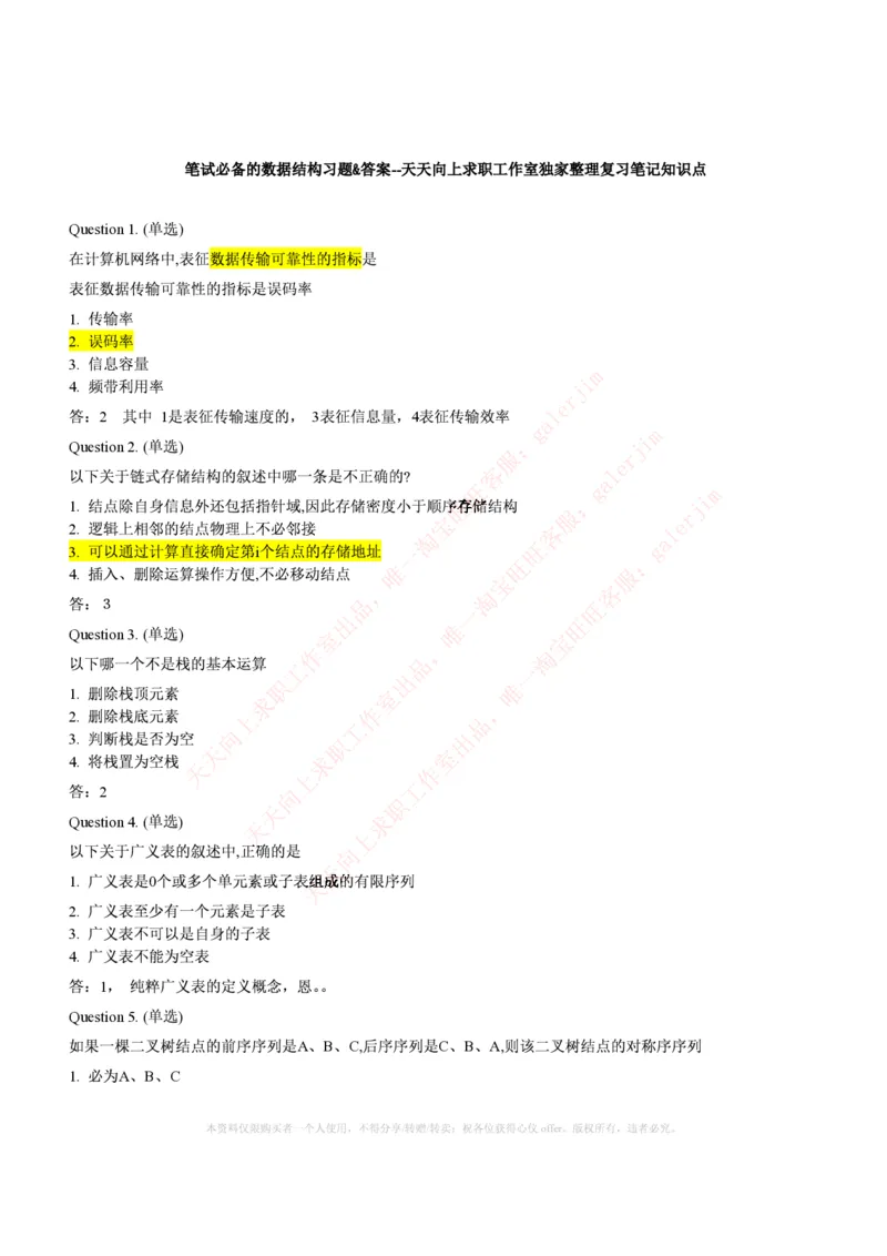 计算机类题库--数据结构题库_(1)_2025春招题库汇总_国企-运营商题库_2023中国移动笔试资料（清宇）_4中国移动招聘考试练习题库_4-中国移动招聘考试练习题库(重点看EPI测试部分)