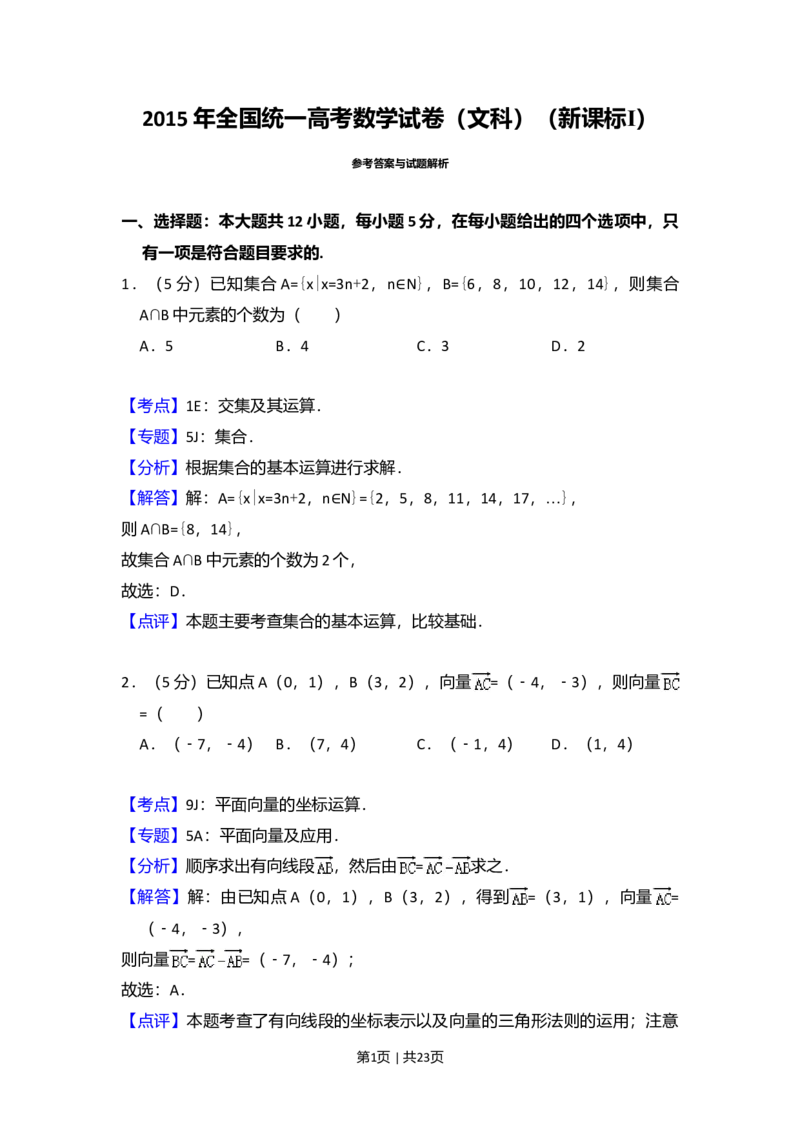 2015年高考数学试卷（文）（新课标Ⅰ）（解析卷）_历年高考真题合集_数学历年高考真题_新&middot;Word版2008-2025&middot;高考数学真题_数学（按年份分类）2008-2025_2015&middot;高考数学真题