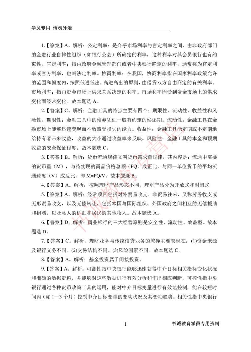 金融100道-答案_2025春招题库汇总_十大行测题库_2023年十大热门题库更新中_09、易考汇总_银行笔试包含专业题_05、内部独家题库-会计、金融、经济学、计算机、英语、行测、公基等