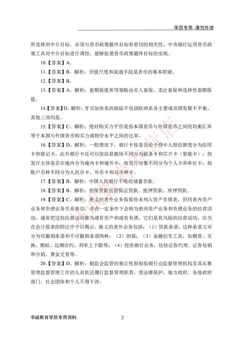 金融100道-答案_2025春招题库汇总_十大行测题库_2023年十大热门题库更新中_09、易考汇总_银行笔试包含专业题_05、内部独家题库-会计、金融、经济学、计算机、英语、行测、公基等