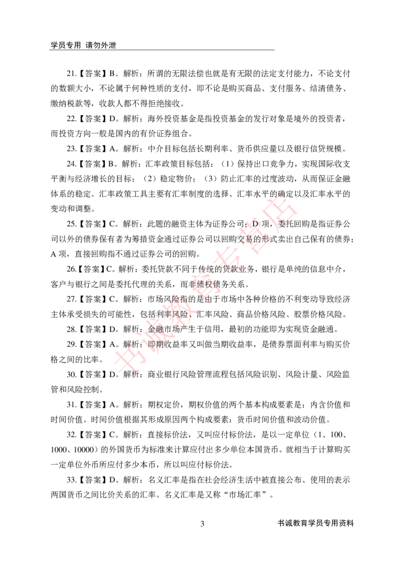 金融100道-答案_2025春招题库汇总_十大行测题库_2023年十大热门题库更新中_09、易考汇总_银行笔试包含专业题_05、内部独家题库-会计、金融、经济学、计算机、英语、行测、公基等