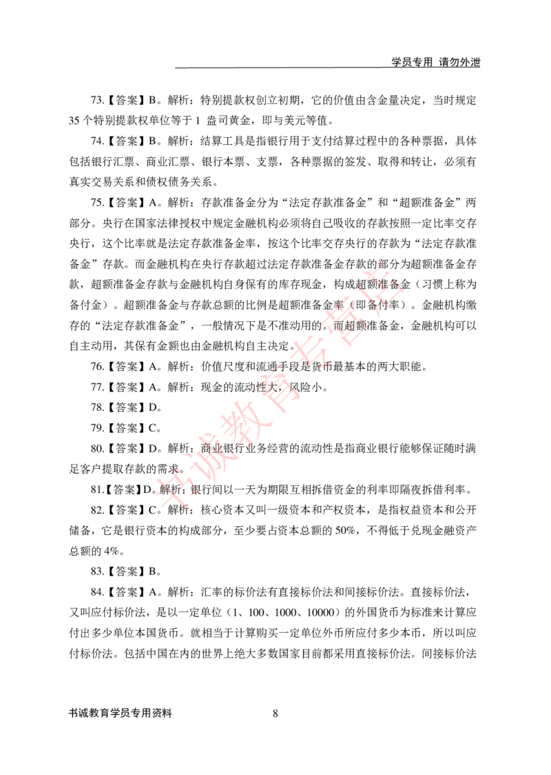 金融100道-答案_2025春招题库汇总_十大行测题库_2023年十大热门题库更新中_09、易考汇总_银行笔试包含专业题_05、内部独家题库-会计、金融、经济学、计算机、英语、行测、公基等