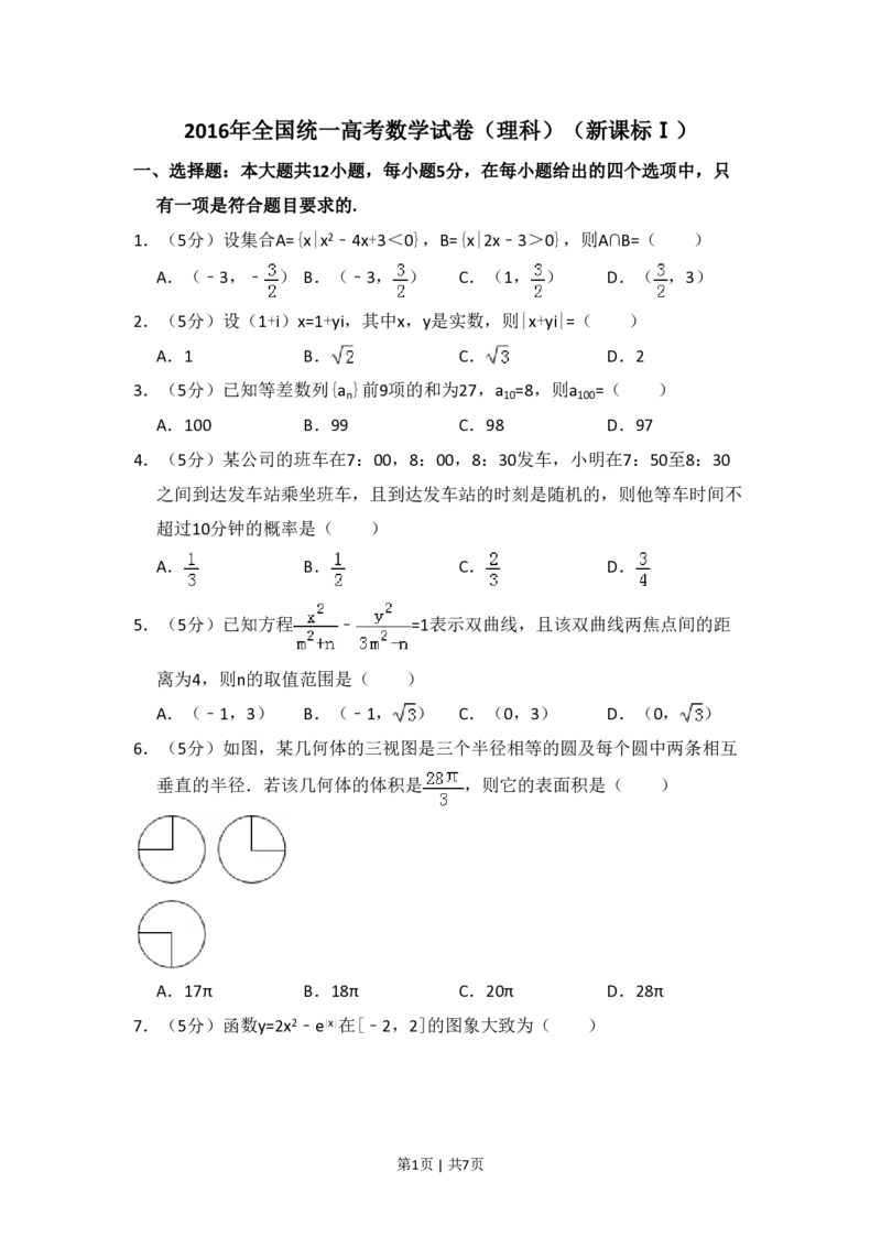 2016年高考数学试卷（理）（新课标Ⅰ）（空白卷）_历年高考真题合集_数学历年高考真题_新&middot;PDF版2008-2025&middot;高考数学真题_数学（按省份分类）2008-2025_2008-2025&middot;（山西）数学高考真题