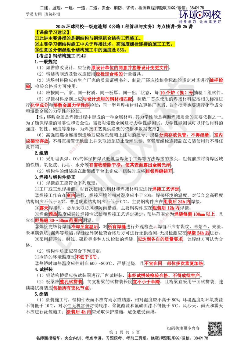 25.第25讲-33钢结构与钢混组合结构工程施工_2026年一级建造师_2026年一建公路_2025年一建公路SVIP_02-基础精讲✿高端面授✿深度强化_09-公路《考点精讲班》吴然、安国庆HQ_安国庆
