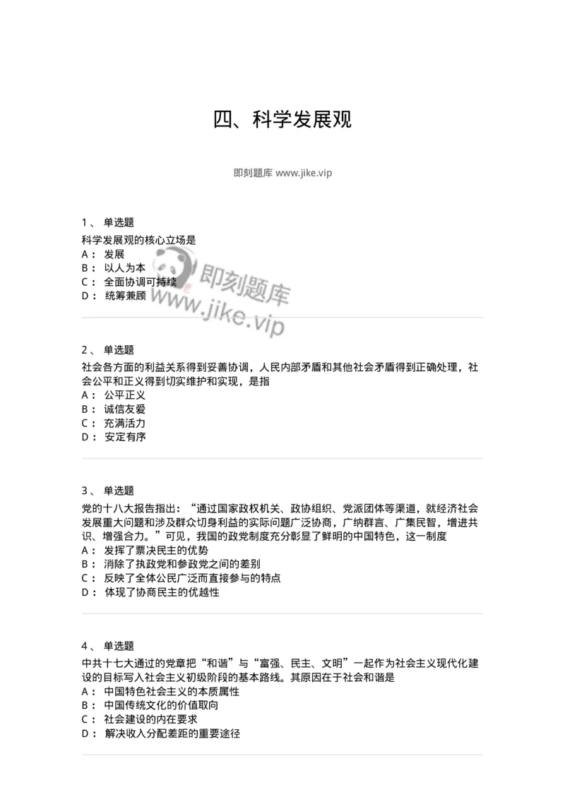 1020304-四、科学发展观-193653_军队文职(1)_01.军队文职真题-专业课_（全）版本一（历年真题+章节练习+模拟题）_公共科目(军队文职)_章节练习_纯题目