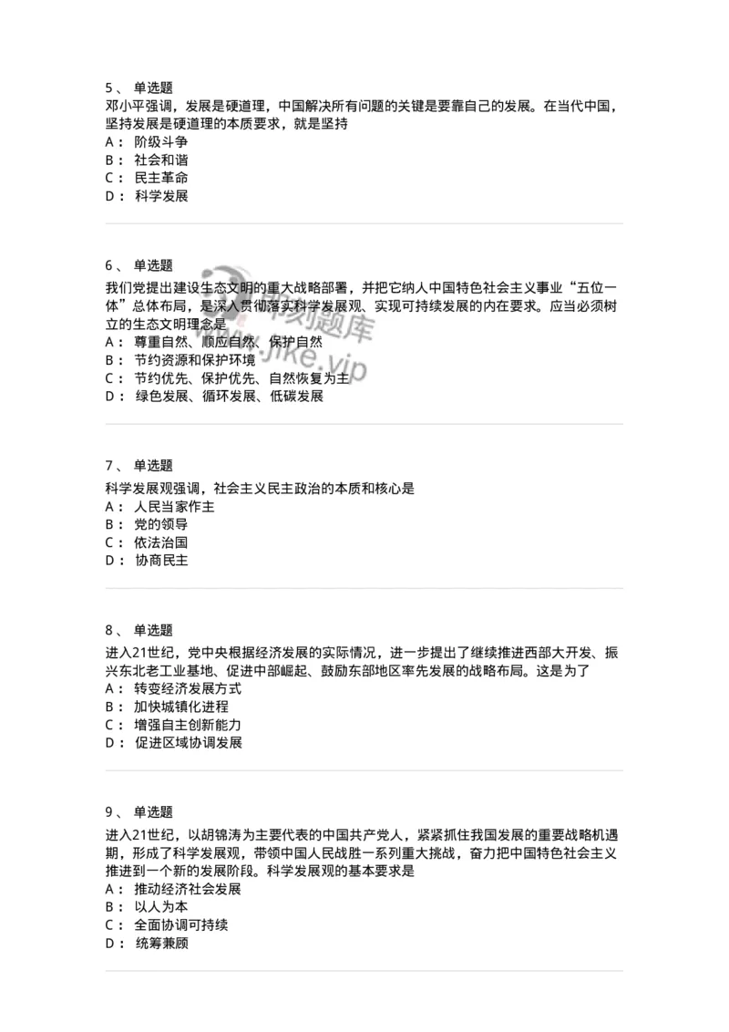1020304-四、科学发展观-193653_军队文职(1)_01.军队文职真题-专业课_（全）版本一（历年真题+章节练习+模拟题）_公共科目(军队文职)_章节练习_纯题目