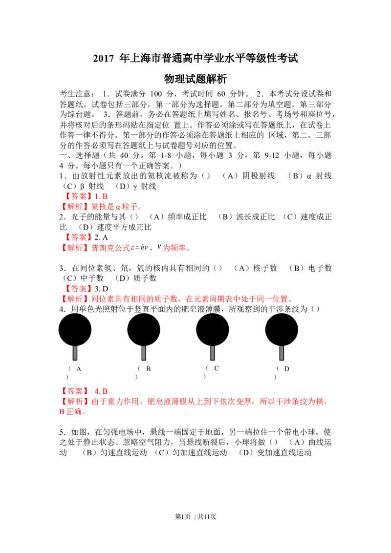 2017年高考物理试卷（上海）（解析卷）_物理历年高考真题_新&middot;Word版2008-2025&middot;高考物理真题_物理（按年份分类）2008-2025_2017&middot;高考物理真题