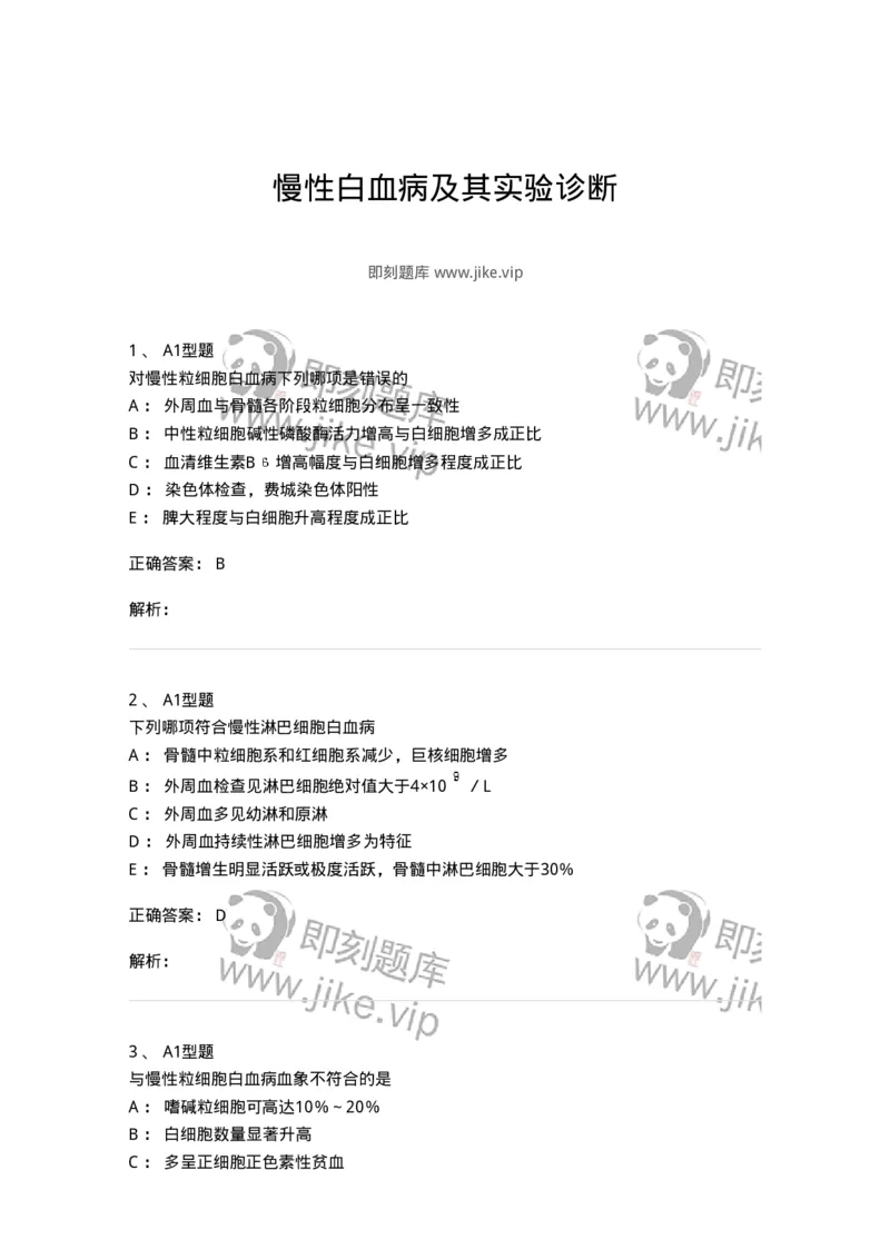 1101002010-慢性白血病及其实验诊断-194520_军队文职(1)_01.军队文职真题-专业课_（全）版本一（历年真题+章节练习+模拟题）_医学检验技术(军队文职)_历年真题_题目+解析