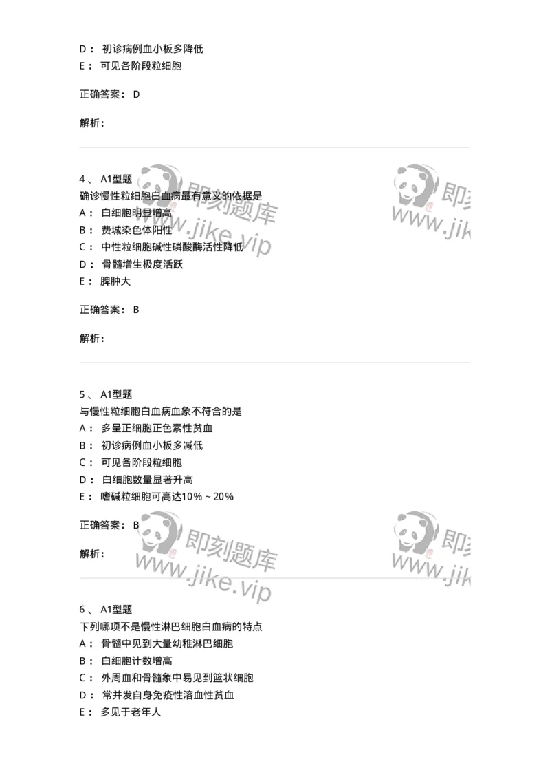 1101002010-慢性白血病及其实验诊断-194520_军队文职(1)_01.军队文职真题-专业课_（全）版本一（历年真题+章节练习+模拟题）_医学检验技术(军队文职)_历年真题_题目+解析
