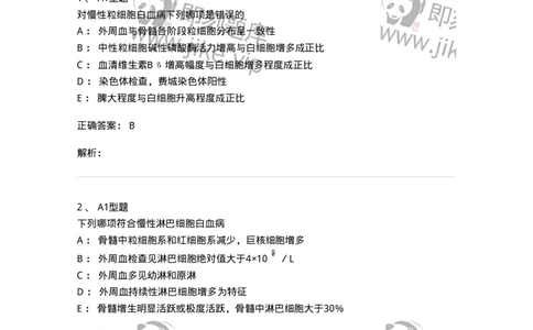 1101002010-慢性白血病及其实验诊断-194520_军队文职(1)_01.军队文职真题-专业课_（全）版本一（历年真题+章节练习+模拟题）_医学检验技术(军队文职)_历年真题_题目+解析