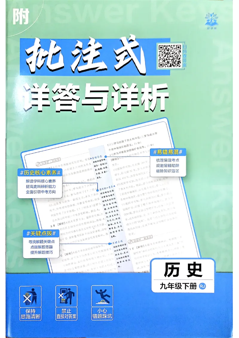 26春《初中必刷题》历史人教版9下答案封面_2026版初中《必刷题》9年级下册（历史）（人教）_2026春《初中必刷题》历史RJ9下_26春《初中必刷题》历史人教版9下答案