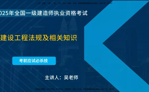 25一建《法律法规》必杀技在线版_2026年一建法规_2025年一建法规SVIP_04-冲刺串讲✿考点强化✿小灶集训_25-法规《应试必杀技》名师YL_讲义