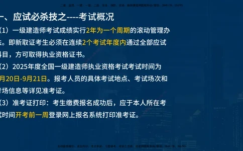 25一建《法律法规》必杀技在线版_2026年一建法规_2025年一建法规SVIP_04-冲刺串讲✿考点强化✿小灶集训_25-法规《应试必杀技》名师YL_讲义