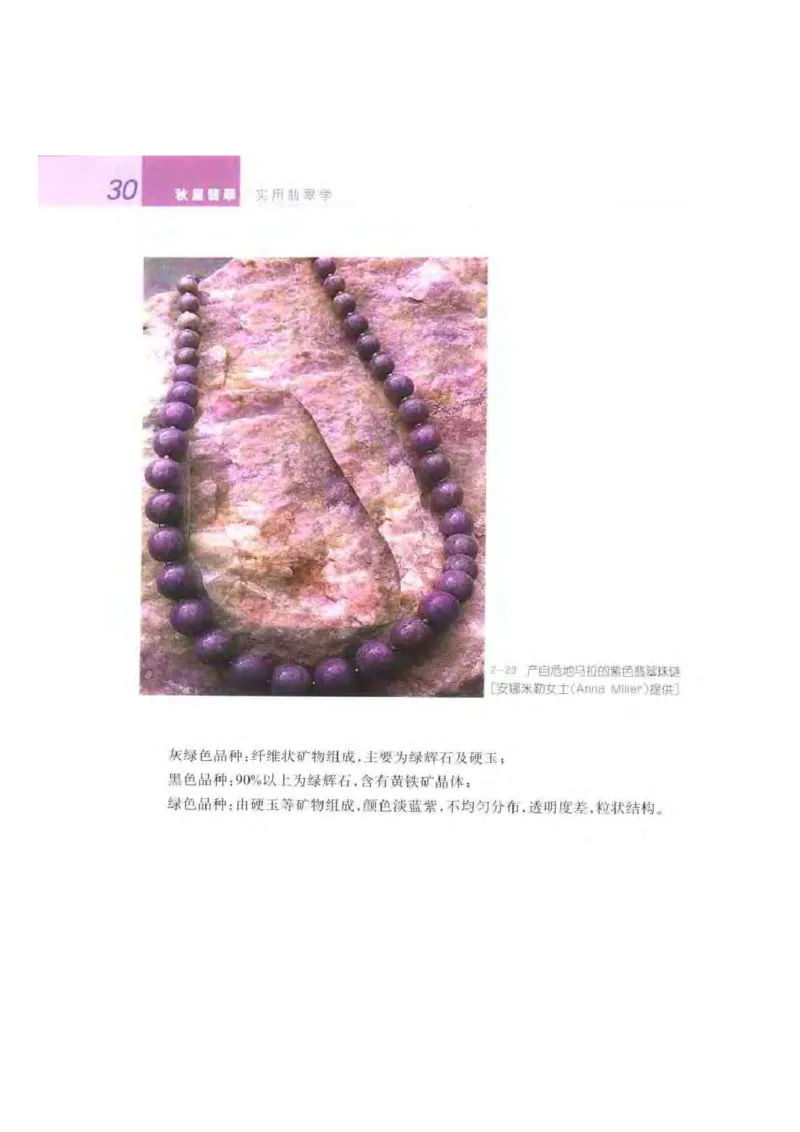 秋眉翡翠-2_X018-玉石珠宝鉴定教程最新合集_6、翡翠鉴定专题全套课程_翡翠电子书_秋眉翡翠