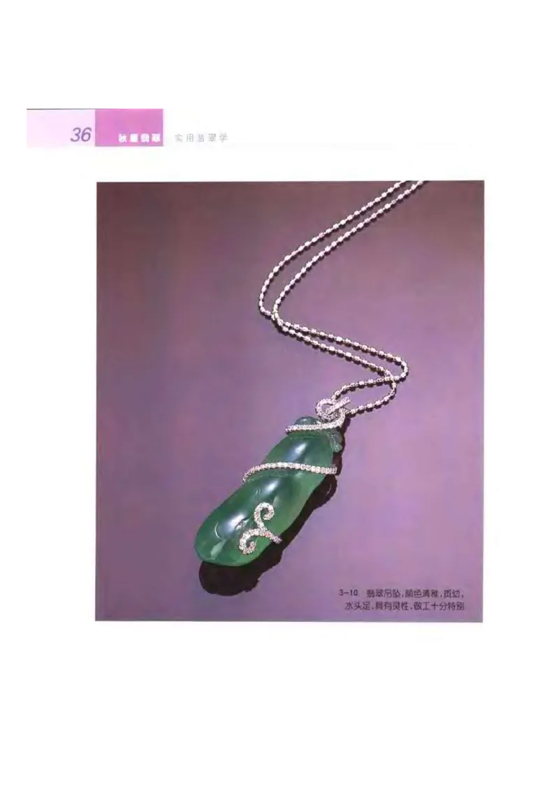 秋眉翡翠-2_X018-玉石珠宝鉴定教程最新合集_6、翡翠鉴定专题全套课程_翡翠电子书_秋眉翡翠