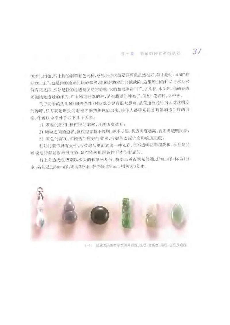 秋眉翡翠-2_X018-玉石珠宝鉴定教程最新合集_6、翡翠鉴定专题全套课程_翡翠电子书_秋眉翡翠