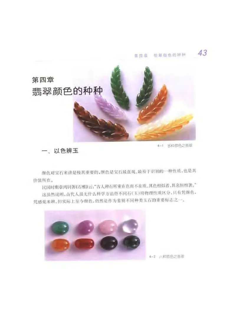 秋眉翡翠-2_X018-玉石珠宝鉴定教程最新合集_6、翡翠鉴定专题全套课程_翡翠电子书_秋眉翡翠