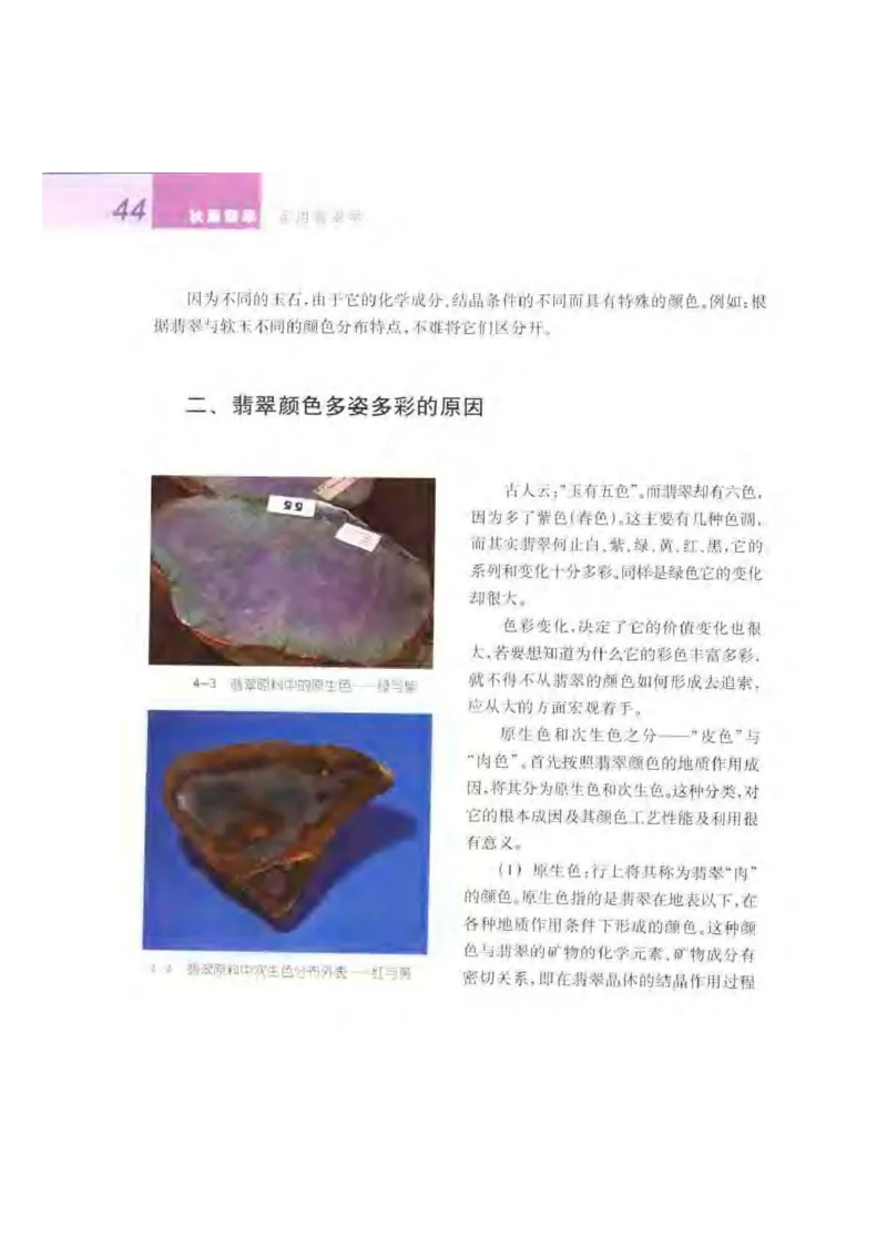 秋眉翡翠-2_X018-玉石珠宝鉴定教程最新合集_6、翡翠鉴定专题全套课程_翡翠电子书_秋眉翡翠