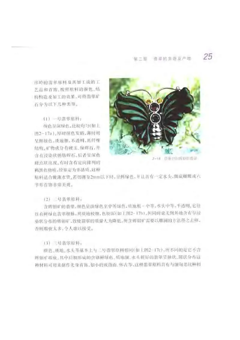 秋眉翡翠-2_X018-玉石珠宝鉴定教程最新合集_6、翡翠鉴定专题全套课程_翡翠电子书_秋眉翡翠