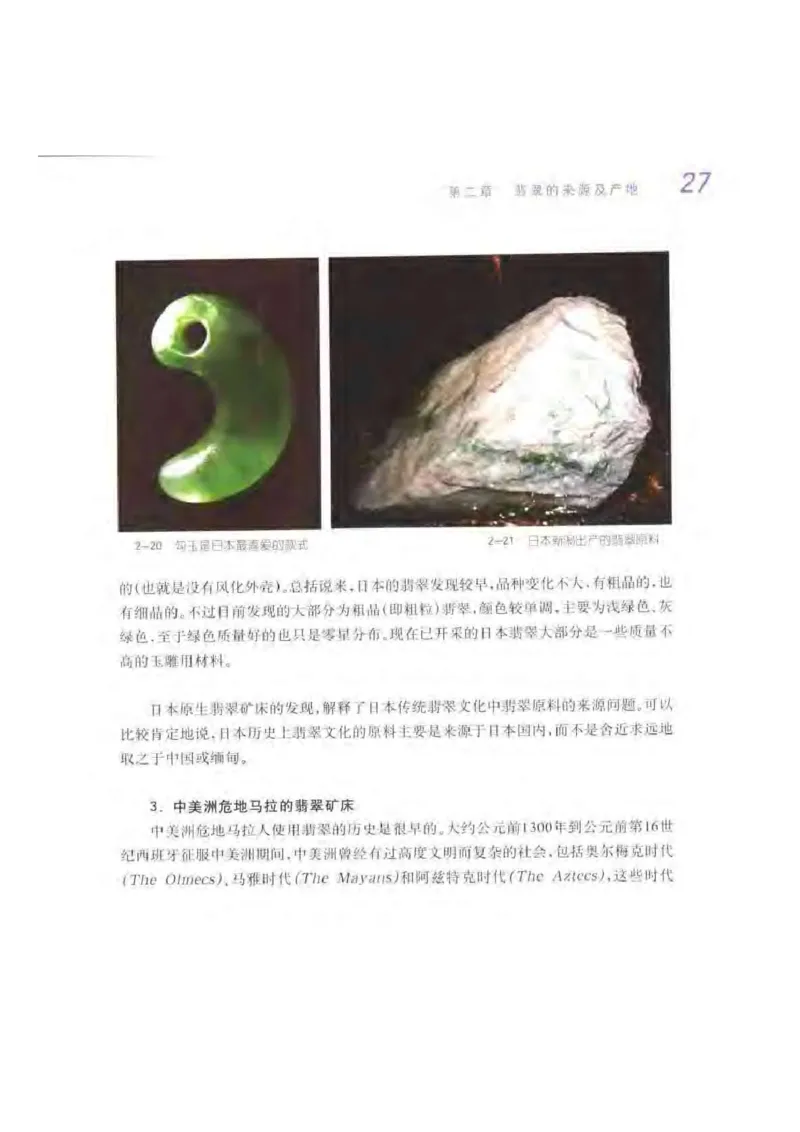 秋眉翡翠-2_X018-玉石珠宝鉴定教程最新合集_6、翡翠鉴定专题全套课程_翡翠电子书_秋眉翡翠